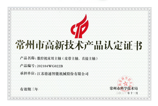 常州市高新技術(shù)產(chǎn)品證書(shū).png